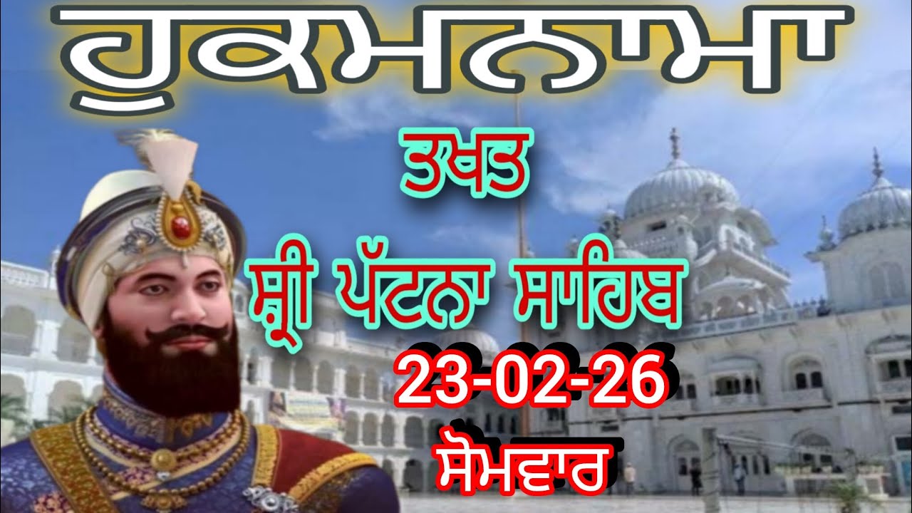 Today hukamnama takhat sachkhand sri patna sahibਹੁਕਮਨਾਮਾ ਤੱਖ਼ਤ ਸੱਚਖੰਡ ਸ੍ਰੀ ਪਟਨਾ ਸਾਹਿਬ 23-02-26