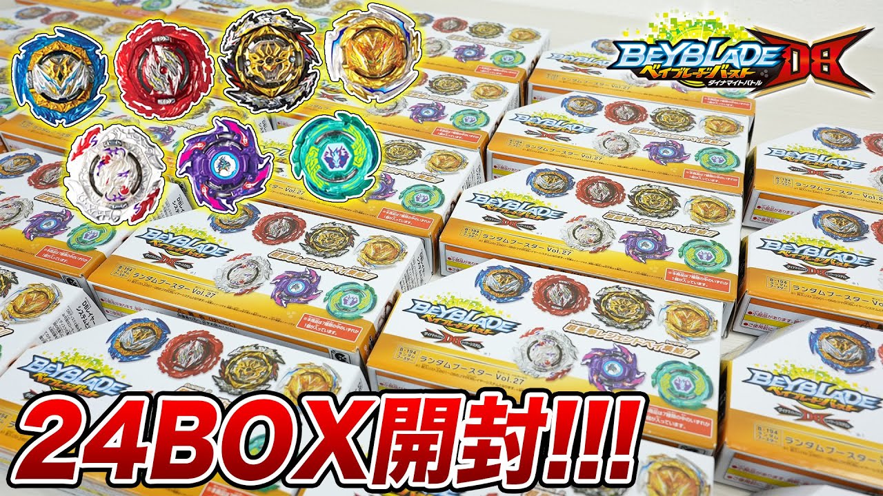 B-194 ランダムブースターVol.27を24BOX(1カートン)爆速開封！今回の封入率はユーザー歓喜過ぎた！【ベイブレードバーストDB】BEYBLADE BURST DYNAMITE BATTLE
