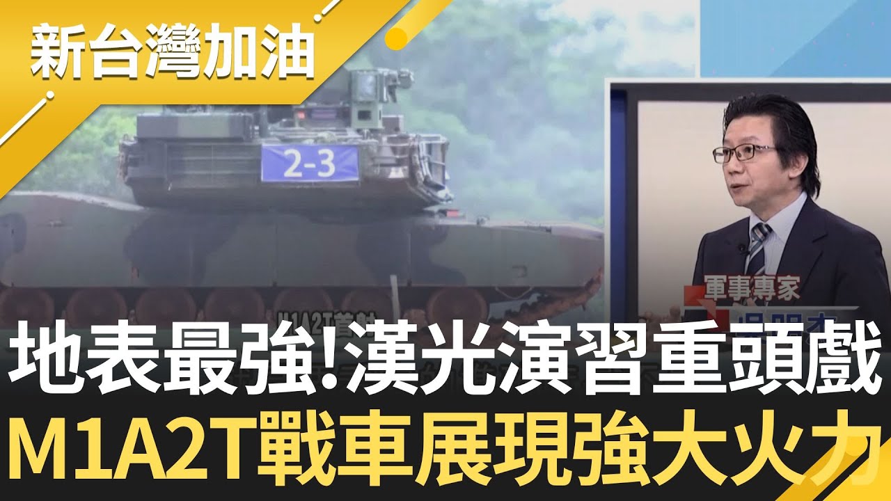漢光重頭戲! 地表最強! M1A2T戰車首度實彈射擊 展現強大火力!｜許貴雅 主持｜【新台灣加油 】20250710｜三立新聞台