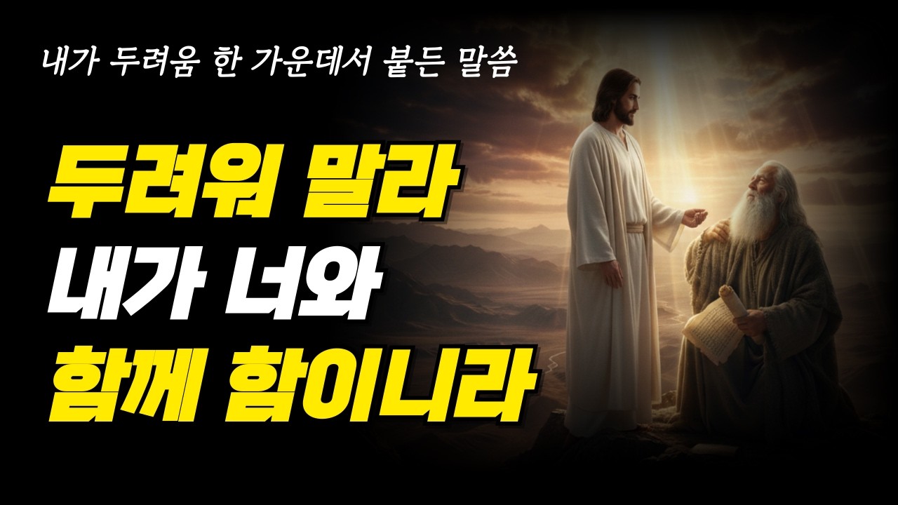 두려움 한 가운데서 붙든 말씀 @광야에서 만난 위로 #이사야41장 10절 #성경 #위로 #치유
