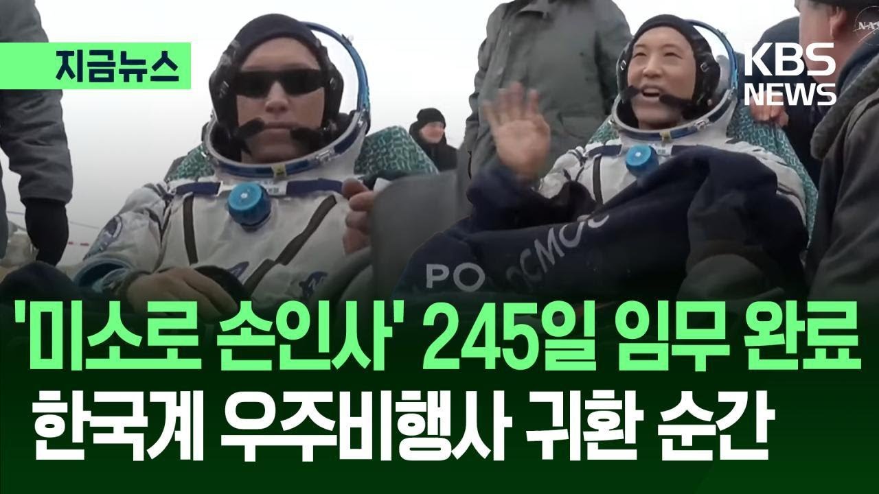 [지금뉴스] &lsquo;우주서 245일&rsquo; 조니 김 착륙 장면&hellip;담요 덮고 환하게 웃었다 / KBS 2025.12.09.