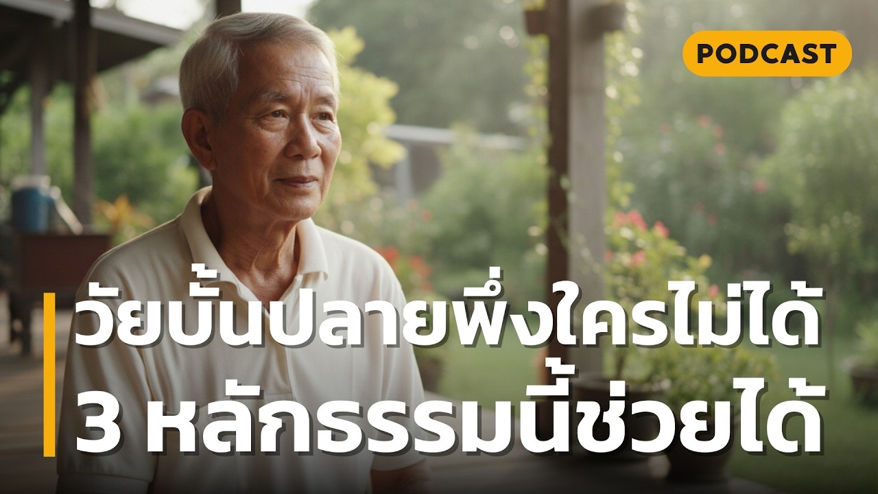 วัยบั้นปลายพึ่งใครไม่ได้ 3 หลักธรรมนี้ช่วยได้ | วิธีอยู่อย่างสง่างามในวัยบั้นปลาย แม้ไม่มีใครดูแล