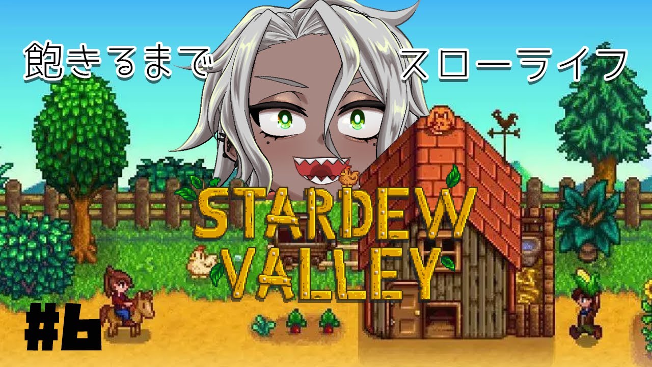 【Stardew Valley#6】せめて公民館クリアくらいまでしたい【#vtuber/#himcast/#蓑虫ひむか】