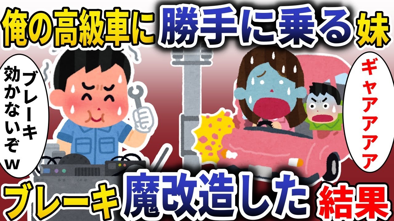 俺の高級車に勝手に乗る妹「事故っちゃったｗ」→ブレーキ魔改造して放置した結果【スカッと】