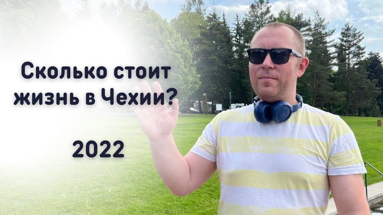 Сколько стоит жизнь в Чехии?! Скільки коштує життя в Чехїі?