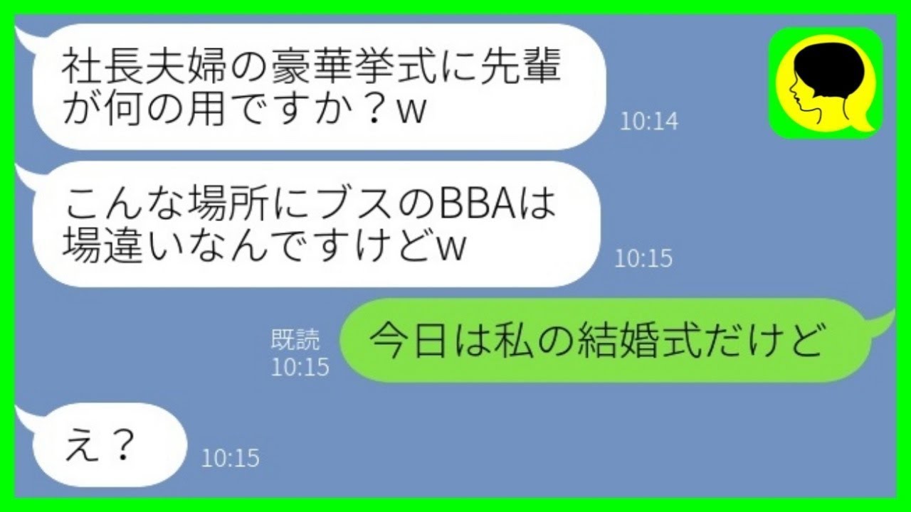 【LINE】1年前、私の婚約者を奪って寿退社した後輩女と社長の豪華挙式で再会「ブスのBBAは場違いよw」→勝ち誇る略奪女の前で新郎と入場した時の反応がwww【総集編】
