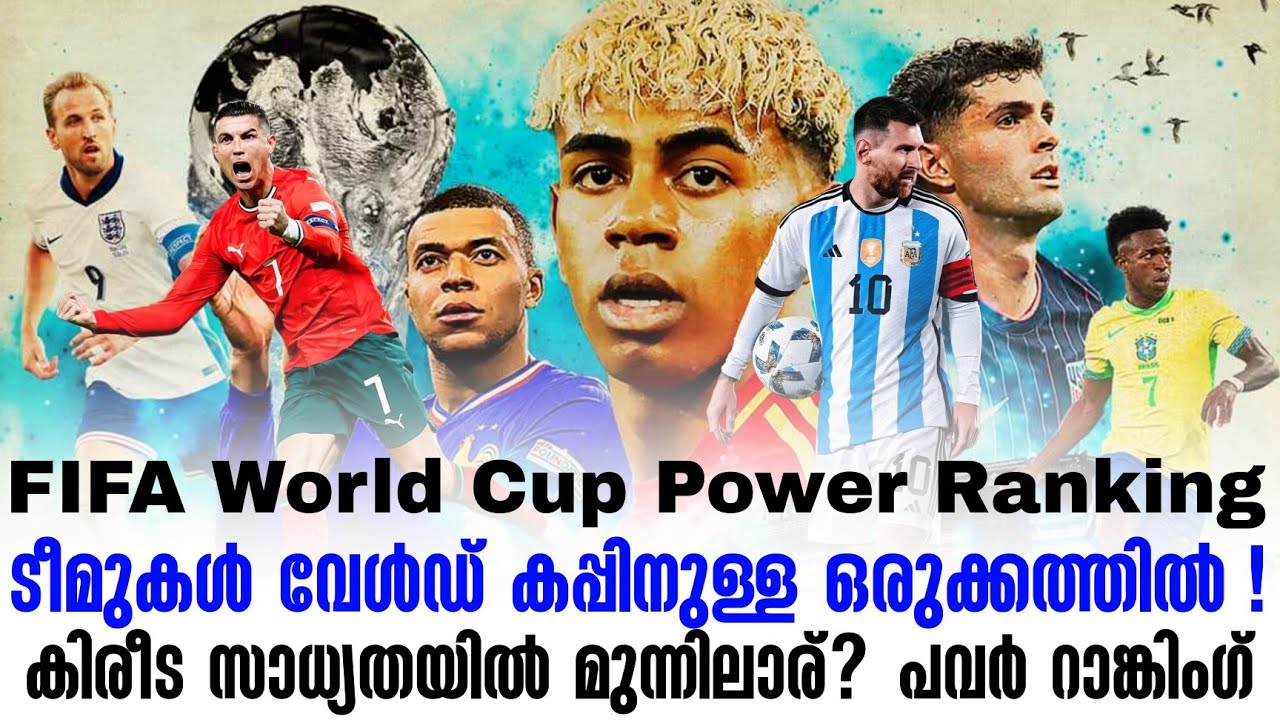 ടീമുകൾ വേൾഡ് കപ്പിനുള്ള ഒരുക്കത്തിൽ !കിരീട സാധ്യതയിൽ മുന്നിലാര്? പവർ റാങ്കിംഗ് | Power Ranking