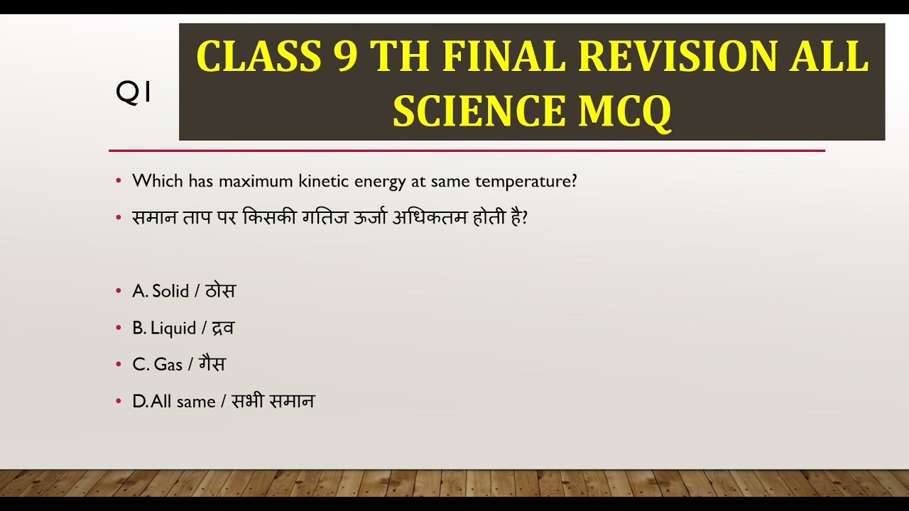 कक्षा 9 विज्ञान MCQ रिवीजन 🔥 | फाइनल एग्जाम 2026 के लिए महत्वपूर्ण प्रश्न 💯