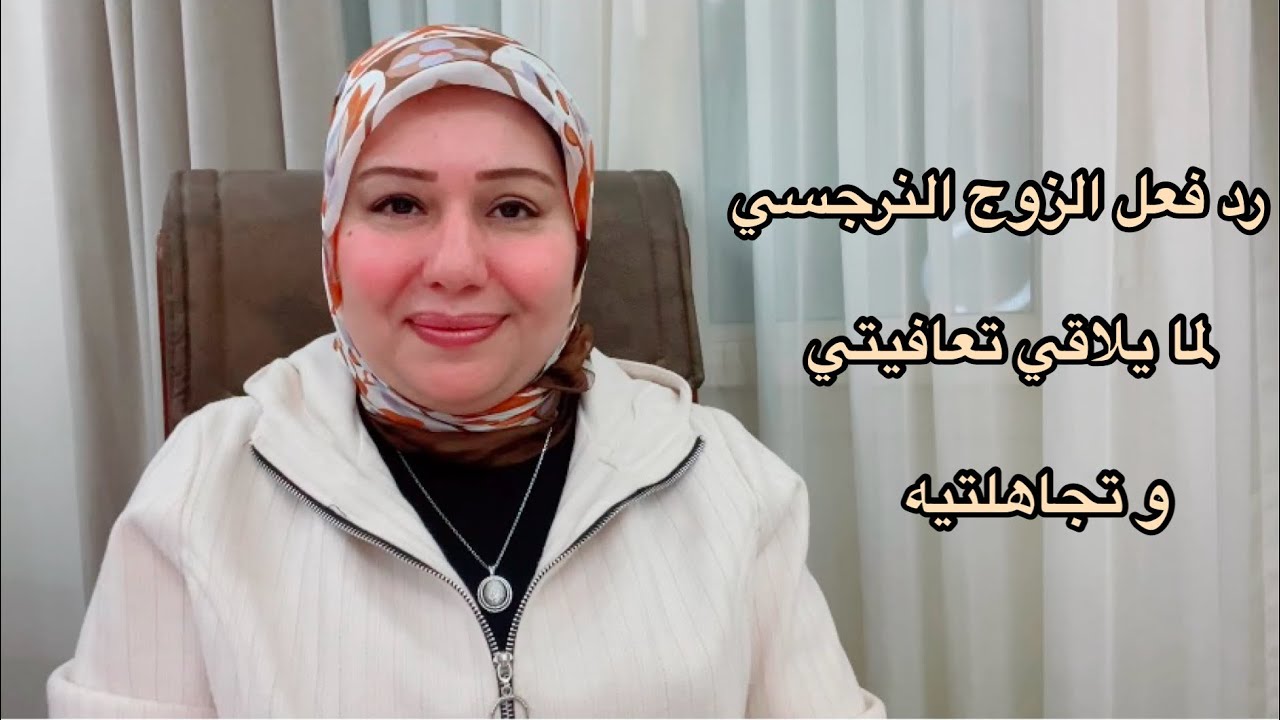 رد فعل الزوج النرجسي لما يلاقيكي تعافيتي وتجاهلتيه د.ايمان سليم