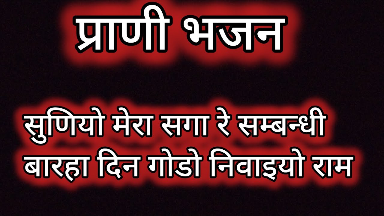 सुणियों मेरा सगा रे सम्बन्धी बारहा दिन गोडो निवाइयो राम। प्राणी भजन #ट्रेंडिंग #वायरल #गौसेवा भजन