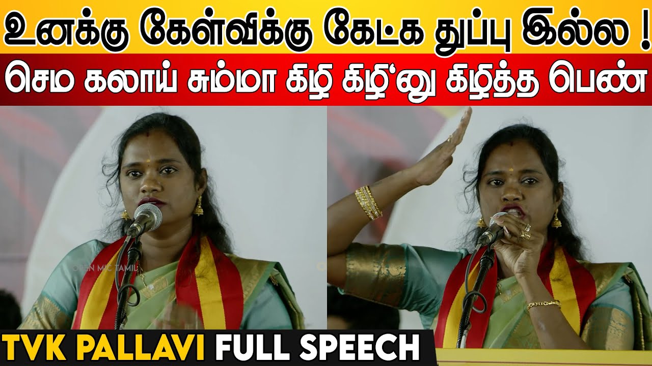 🤣கேள்விக்கு கேட்க  துப்பு இல்ல 💦! செம கலாய்🩴| Vada Chennai TVK MR.Pallavi Speech | TVK Meeting