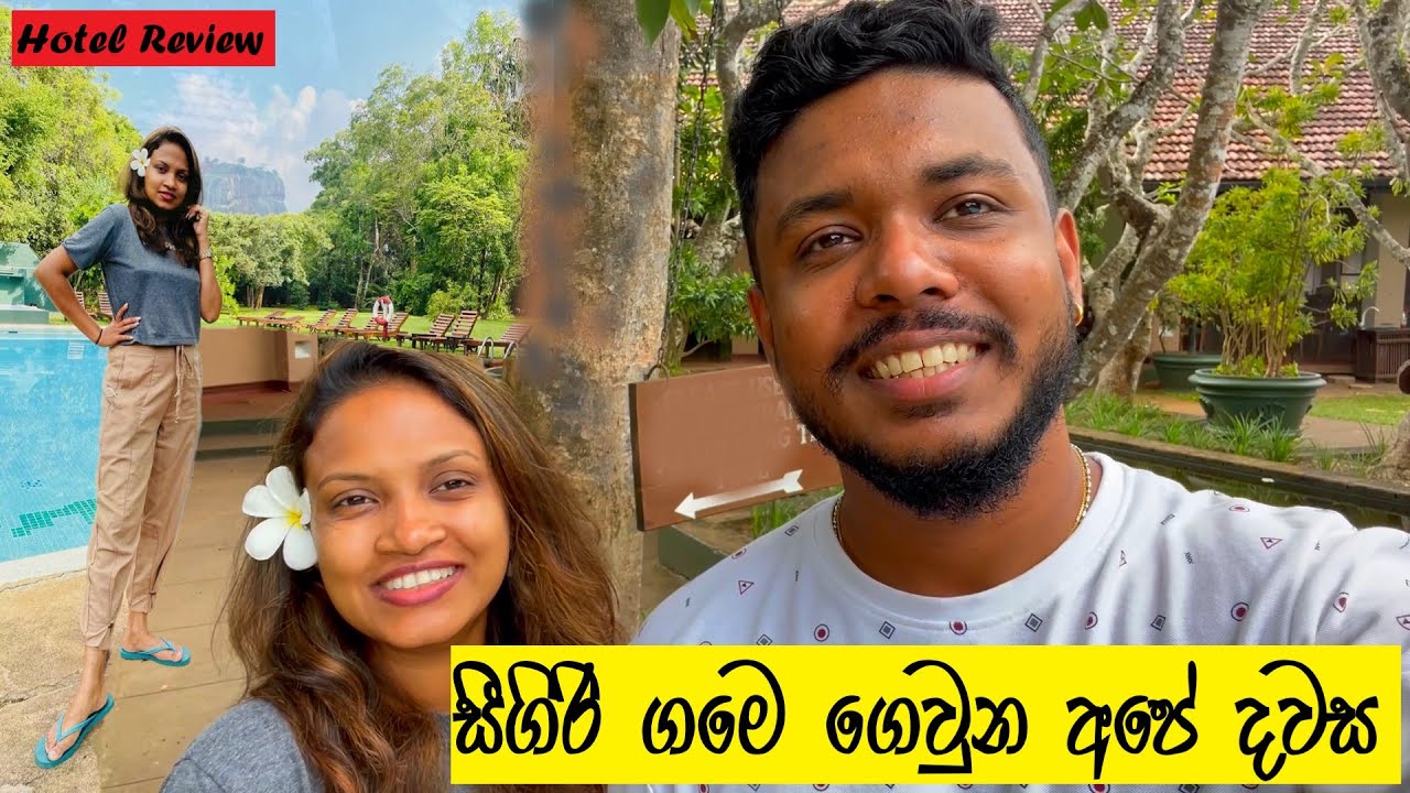 සීගිරී ගමේ දවසක් | Sigiriya Village Hotel | Sri Lanka
