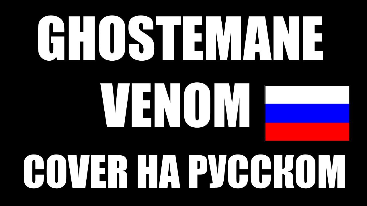 GHOSTEMANE - VENOM НА РУССКОМ (ПЕРЕВОД: LITOVINSKIJ)