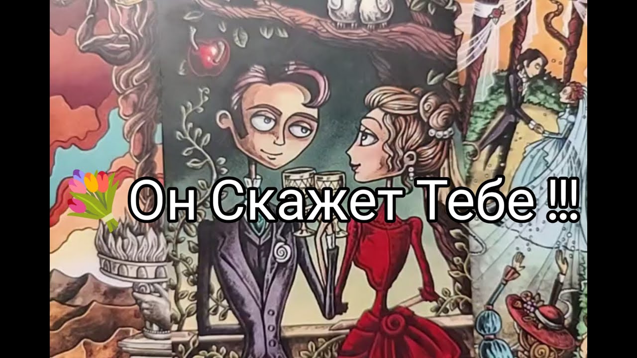 ❤️‍🔥Вау! Что Он Хочет СКАЗАТЬ ТЕБЕ 🌹!! Что ДУМАЕТ ? Чего !? Гадание онлайн, таро, tarot 