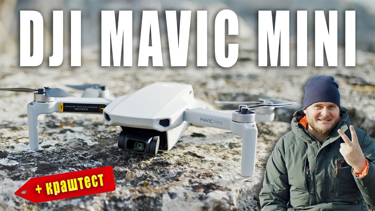DJI MAVIC MINI - ПОЛНЫЙ ОБЗОР и КРАШТЕСТ
