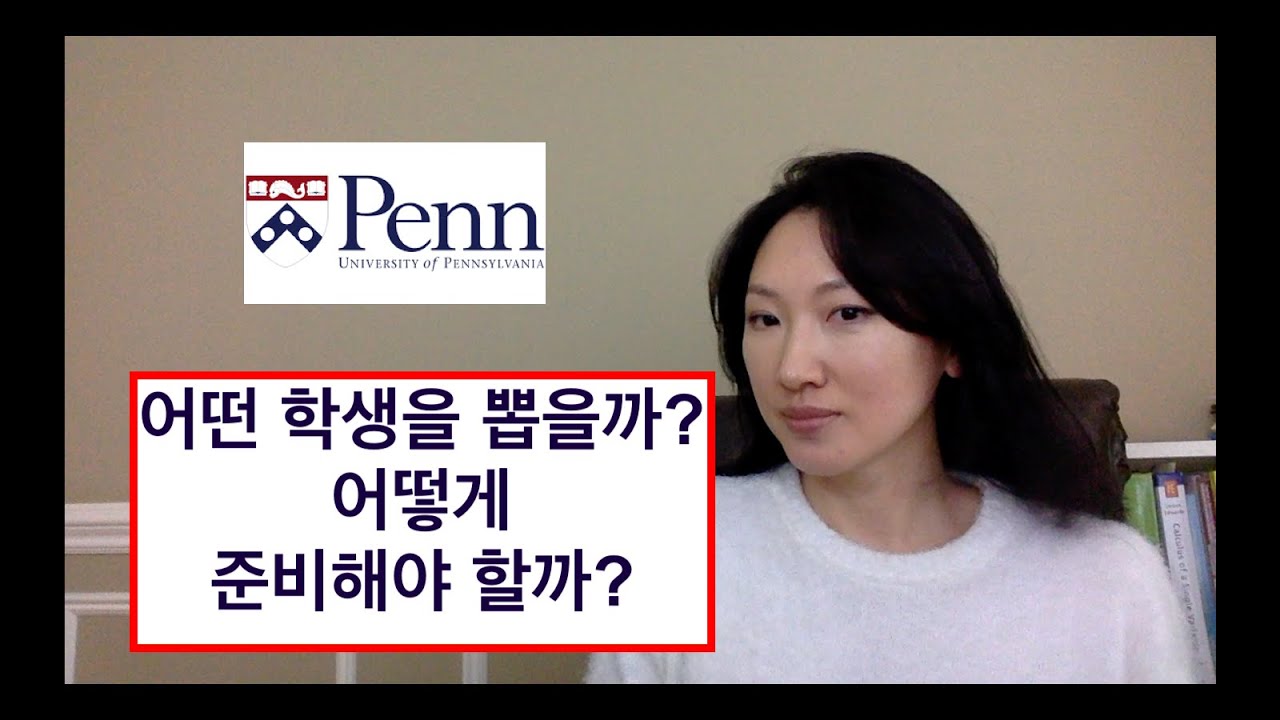 미국 명문대 입시: U Penn