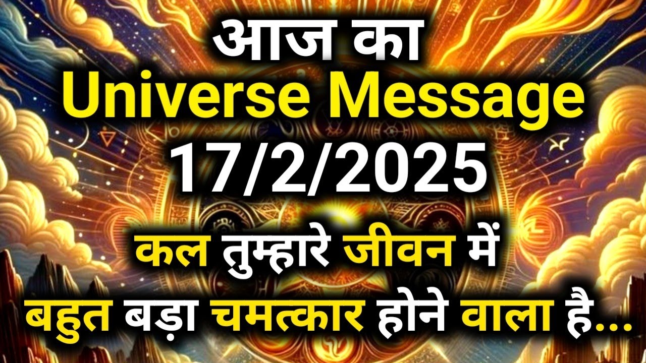 ✅ 17 February 2025 ka Bharmand Sandesh || Aaj Ka Divine Message || Today Universe...