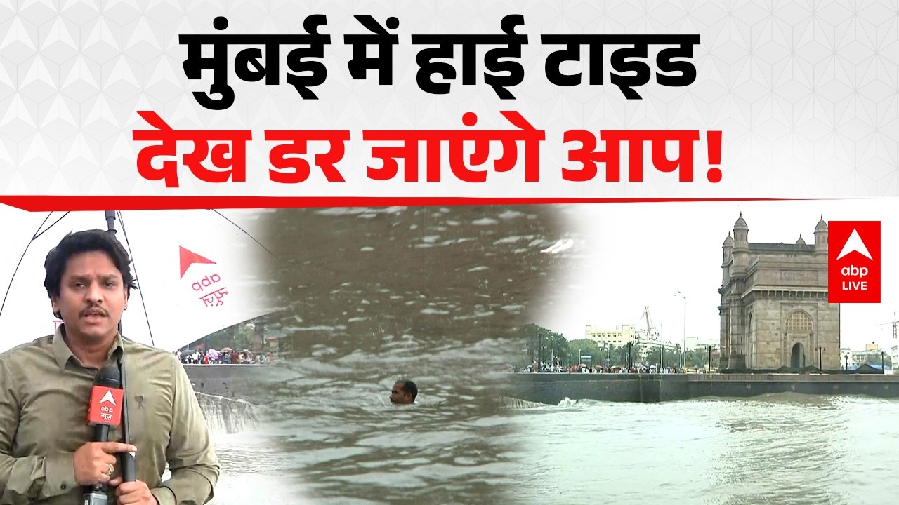 Mumbai Weather Update: मुंबई में हाई टाइड देख डर जाएंगे आप! |ABPLIVE