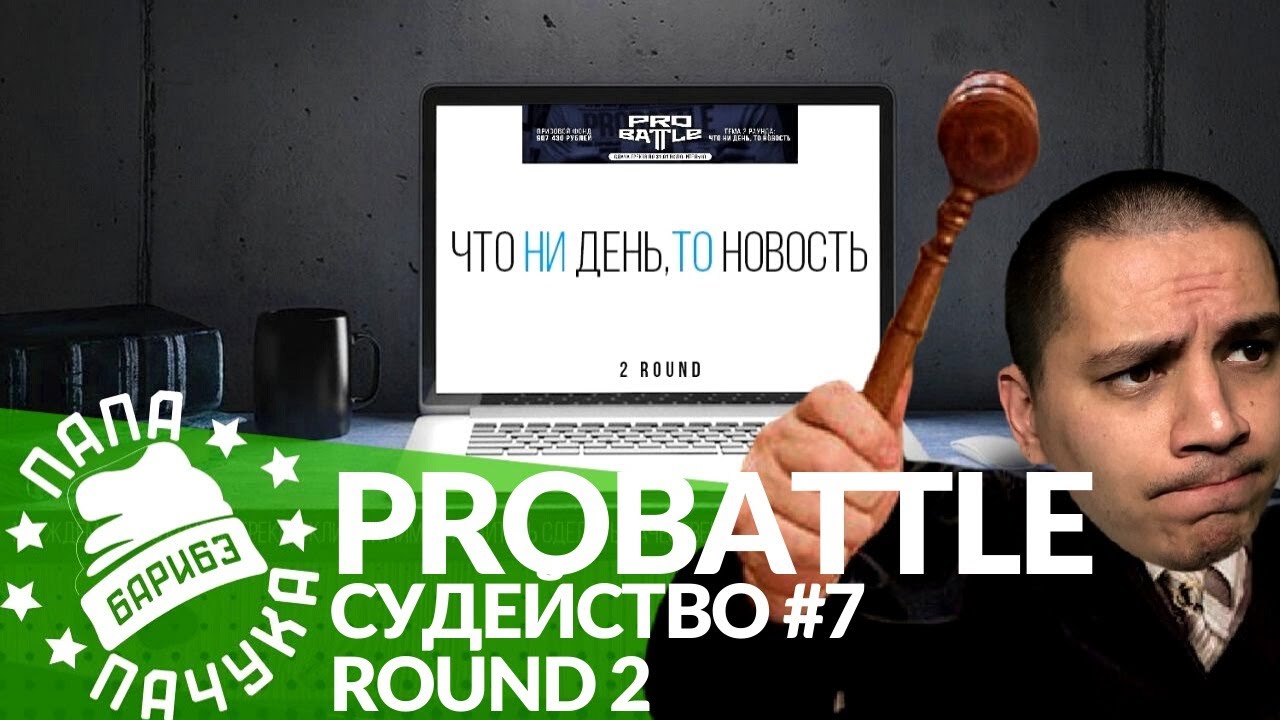 СУДЕЙСТВО PROBATTLE #7: ММФ., LAWANDA, НЕРАДИН, ТРАЙ