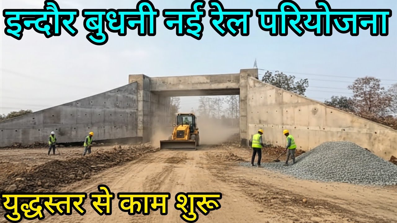 Mission 2026: इन्दौर से बुधनी तक कब दौड़ेगी पहली ट्रेन? देखिए पूरी प्रोग्रेस रिपोर्ट!