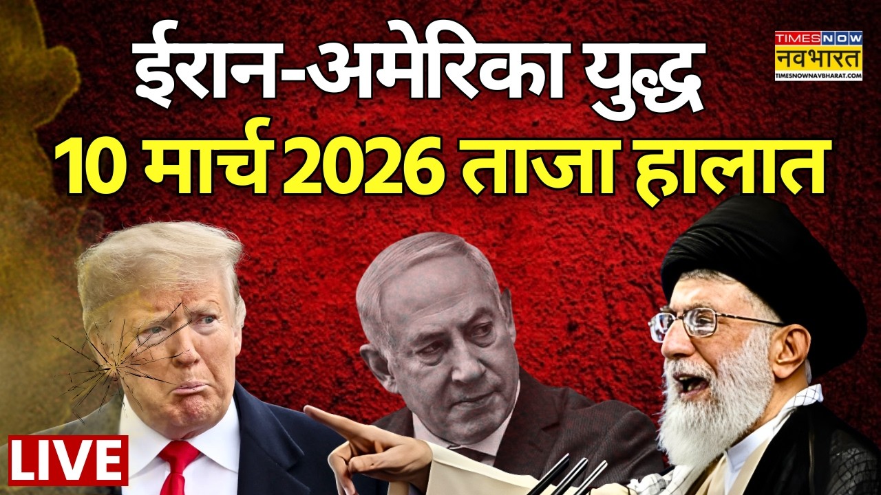 World News Live | Iran America War 10 March Live : ईरान अमेरिका युद्ध का ताजा हालात |Iran Israel War