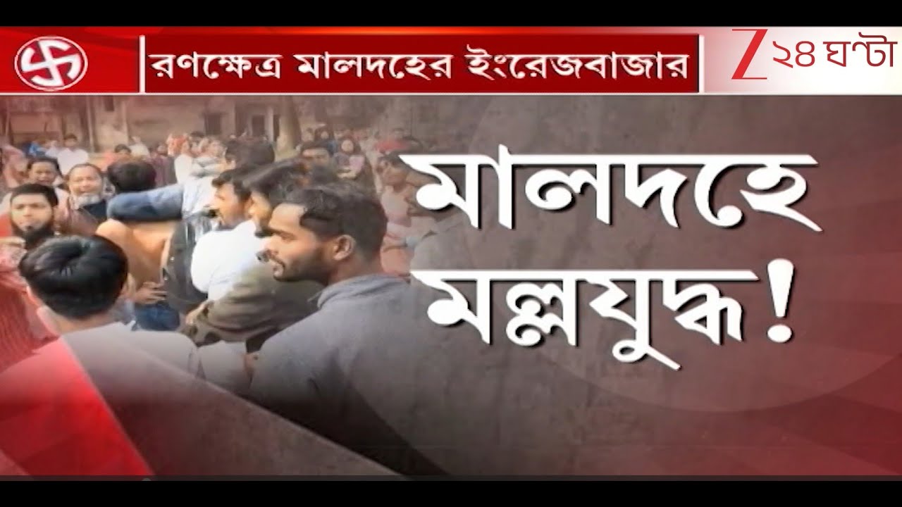 Maldah: রণক্ষেত্র মালদহের ইংরেজবাজার, শুনানিকেন্দ্রে আগে ঢুকবে কে? | Zee 24 Ghanta