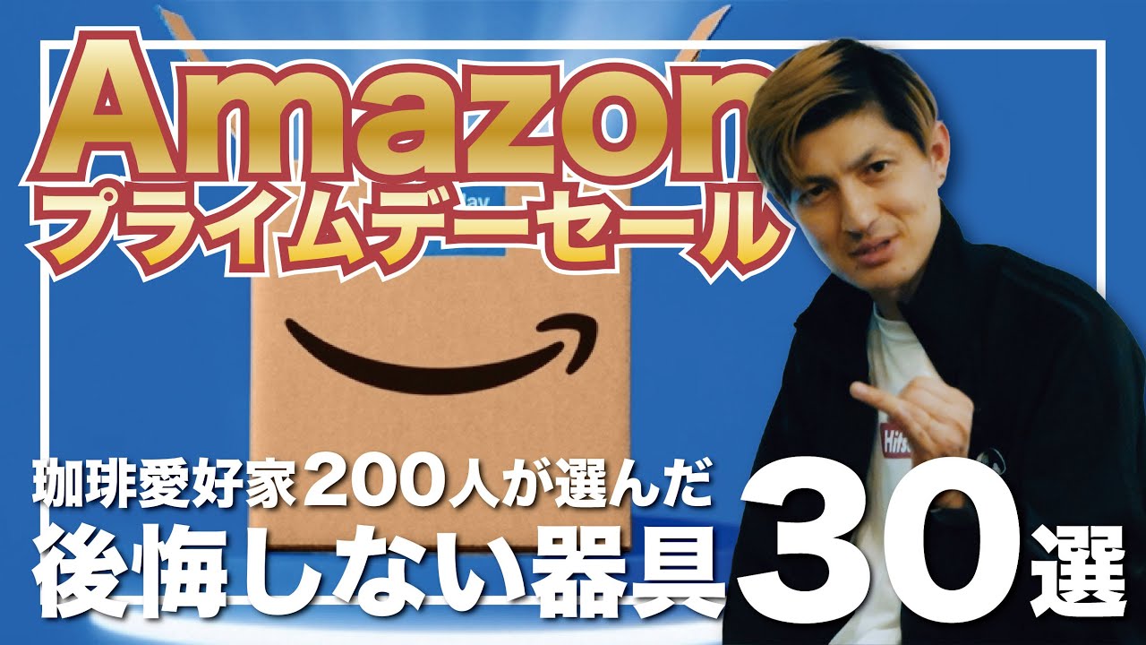 【Amazonプライムデー】コーヒー好き200人がオススメ商品を厳選した結果【2025】