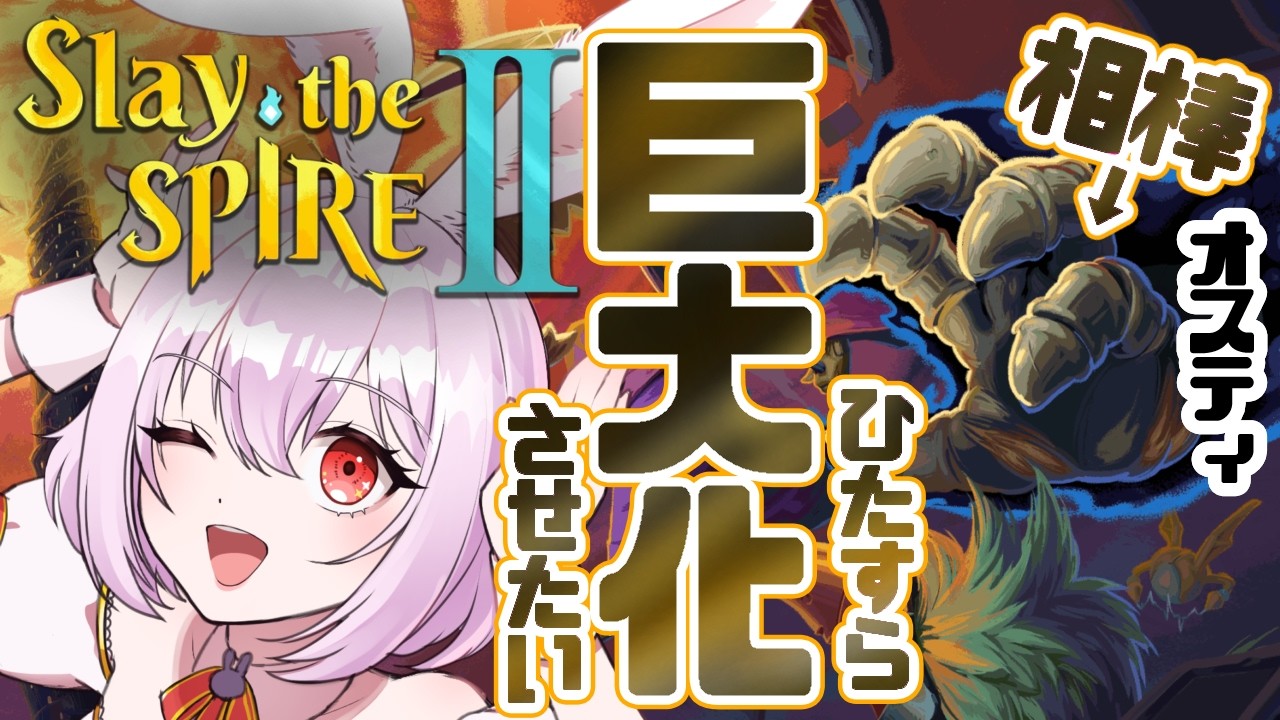【Slay the Spire 2/スレスパ2】とにかく相棒を巨大化させてみる！！！超はまるカードゲーム！！【 #唄卯ノア/ #新人VTuber #個人勢VTuber #スレスパ 】
