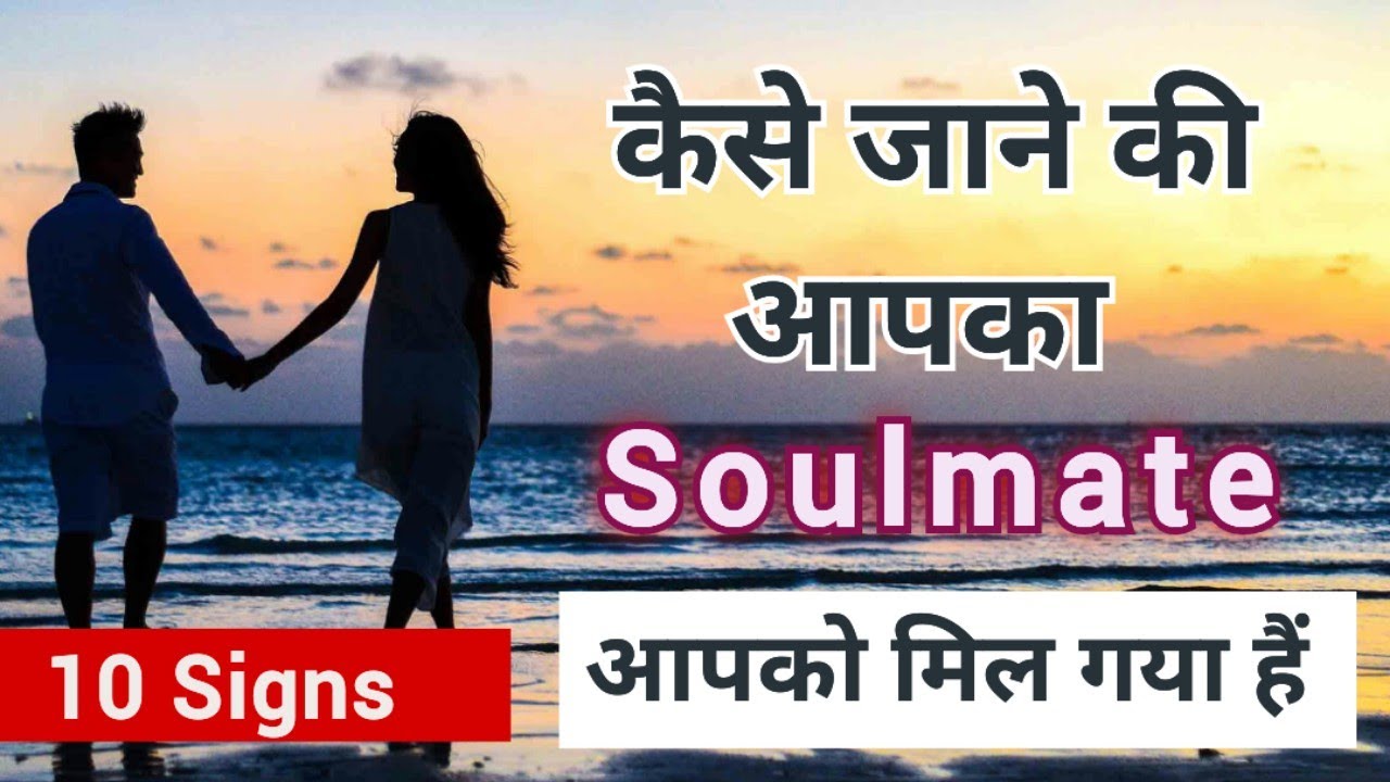 10 Signs How to Identify your soulmate  |Apka jivan sathi kaise paye in hindi