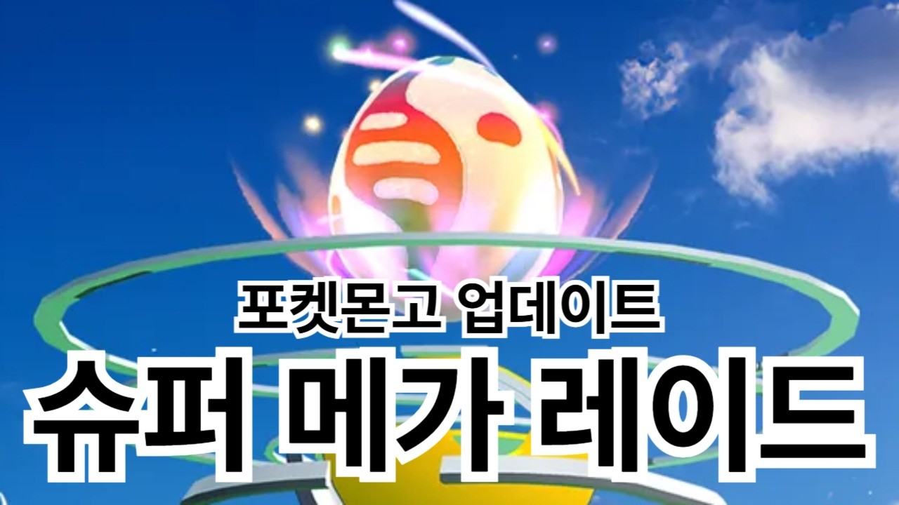 포켓몬고 슈퍼 메가 레이드 업데이트 소식!