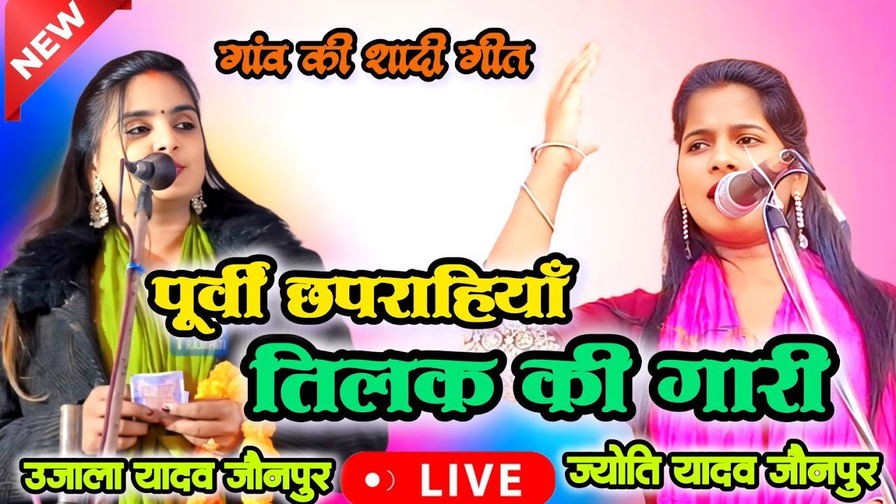 तिलक उत्सव में उजाला यादव और ज्योति यादव का हुआ झारम झार घमासान देहाती गारी मुकाबला