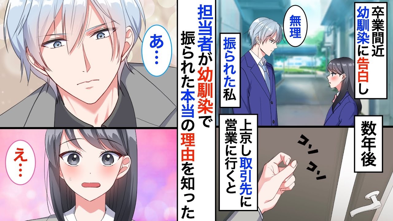 【恋愛漫画】学校一イケメンの幼馴染に告白して振られた私。数年後、上京し取引先で偶然彼と再会「あの時の手紙読んでくれた？」【恋愛アニメ】【胸キュン】