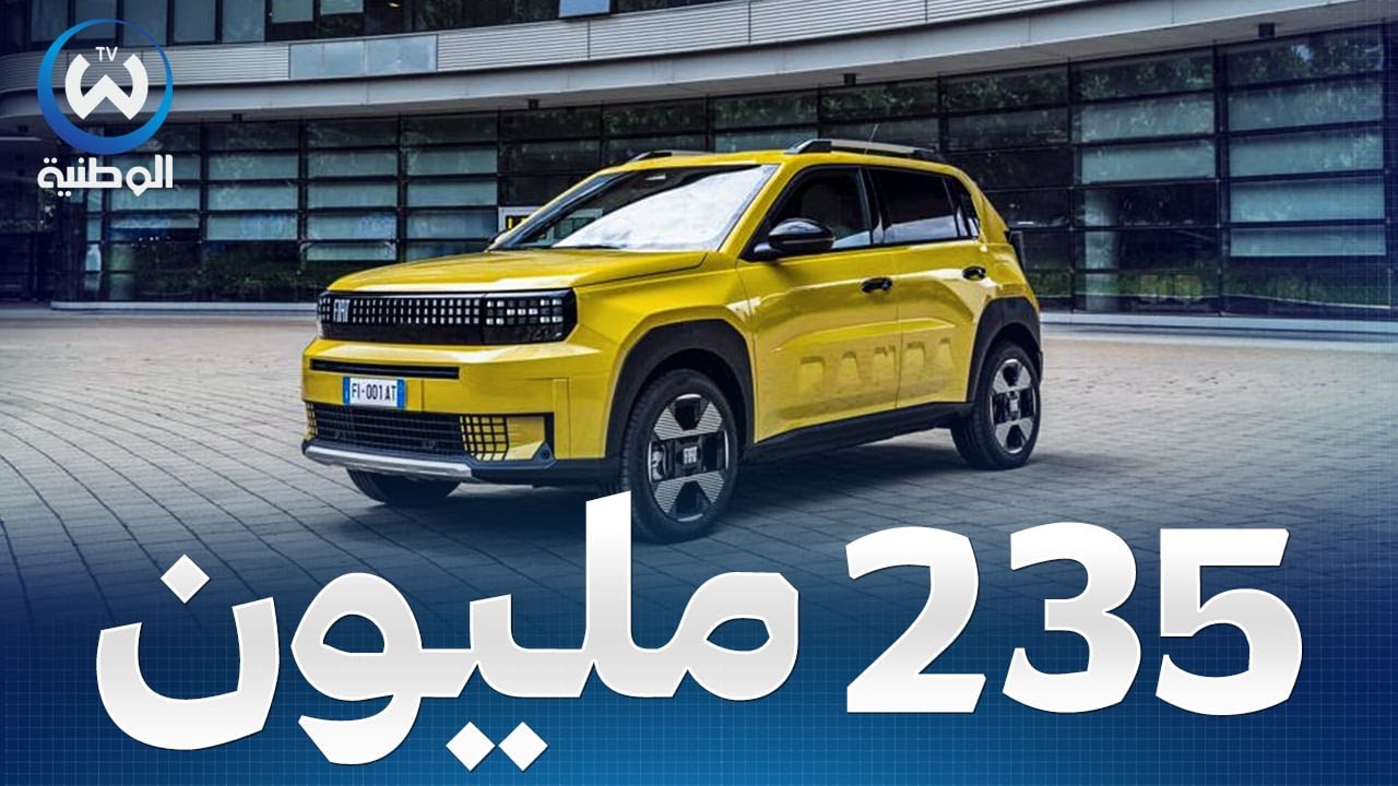 حصريا..سعر فيات غراندي باندا لا يتجاوز 235 مليون في الجزائر