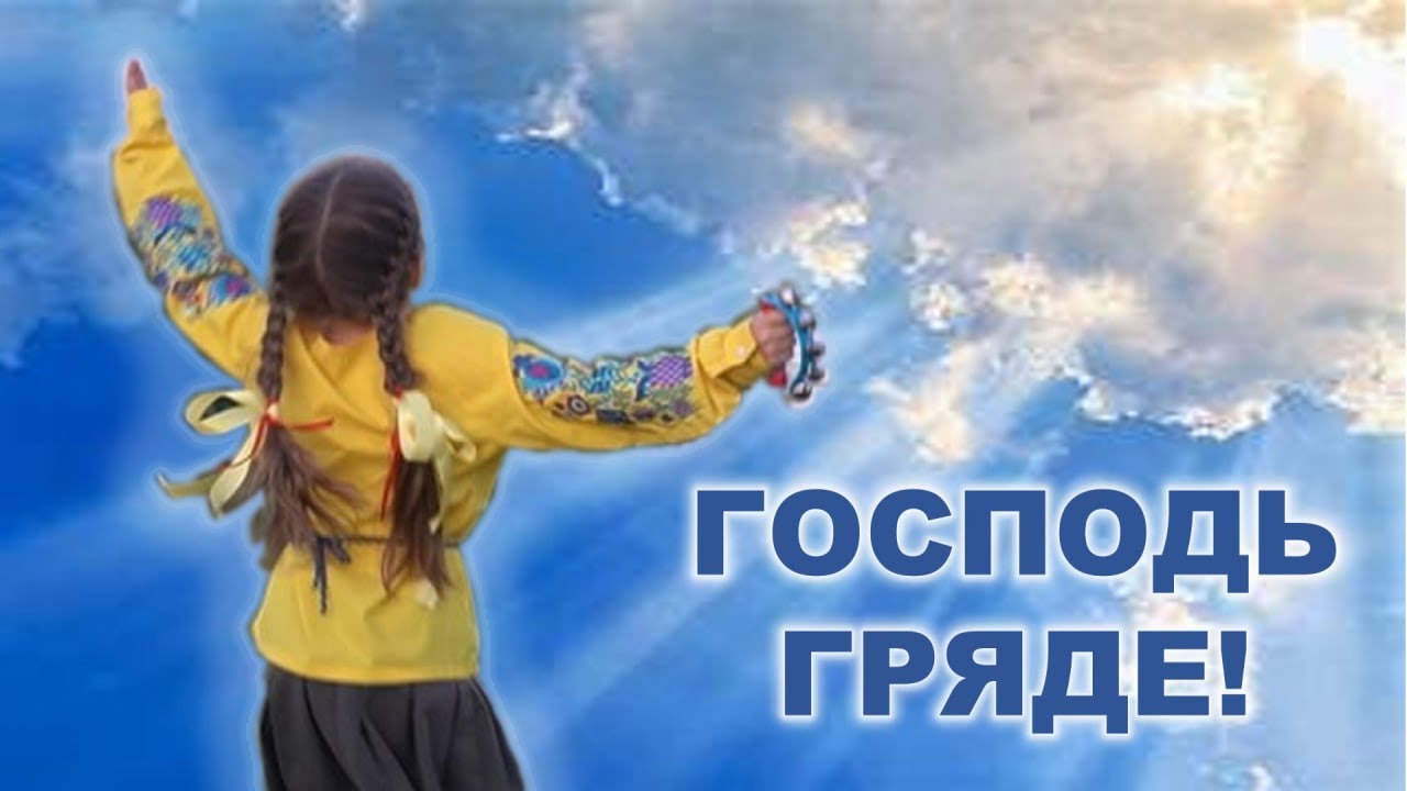 МАРАНАТА! ГОСПОДЬ ГРЯДЕ! | Християнське караоке