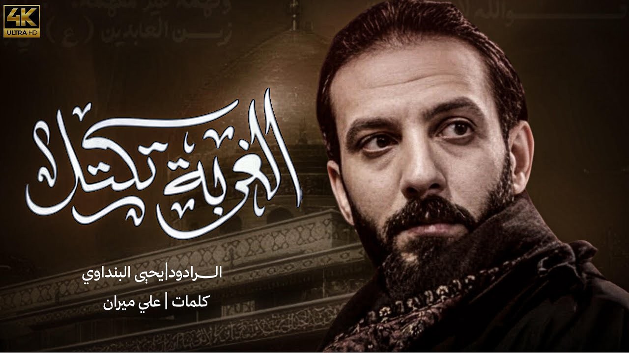 الغربه تكتل واني بنتك ياعلي// ملا يحيى البنداوي 