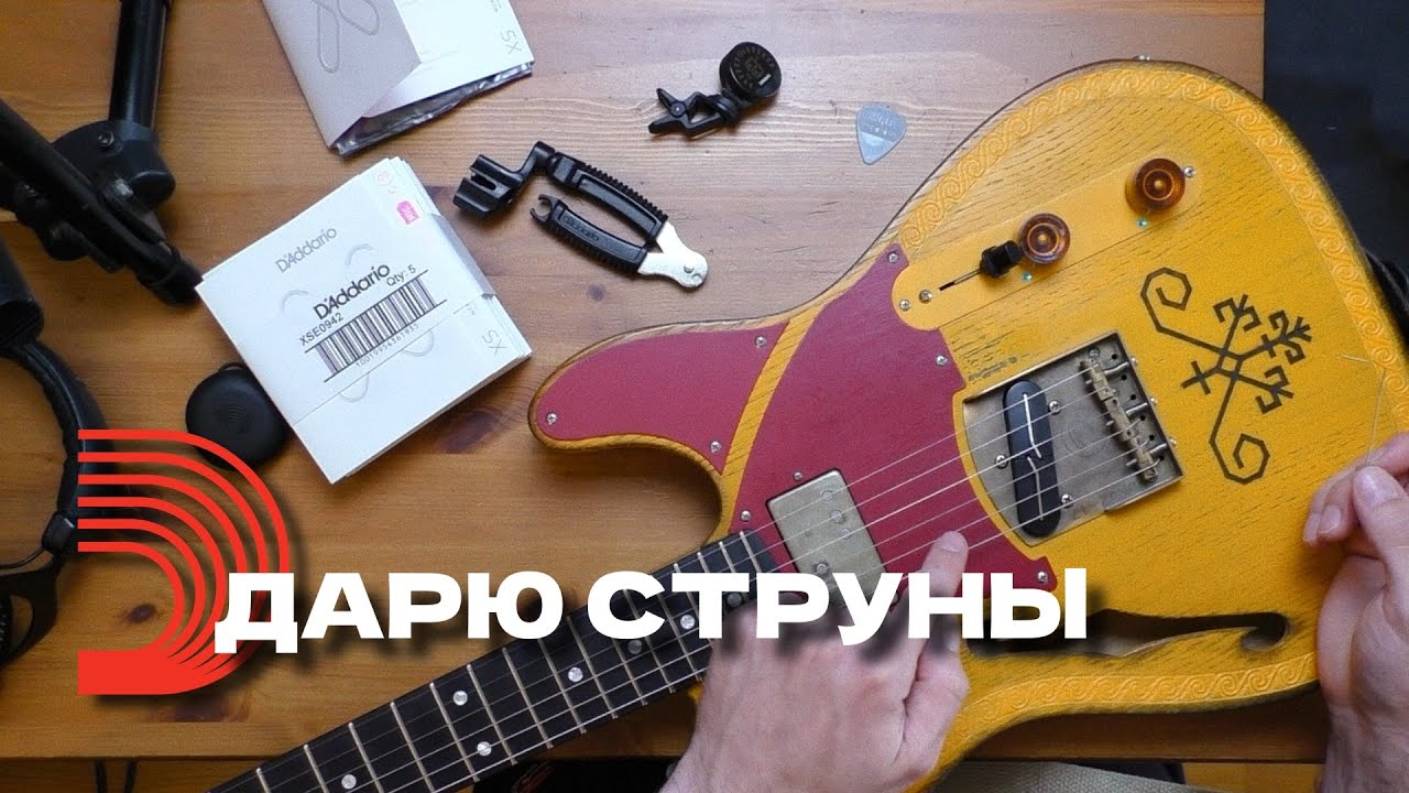 Ламповые истории струн моих | D'Addario XS #WorldStringChangeDay