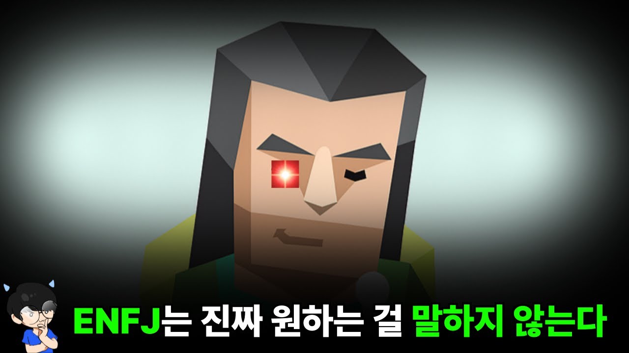 안 보면 모르는 ENFJ의 기묘한 성격
