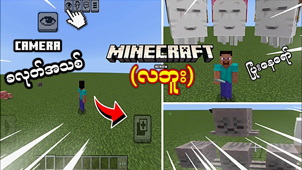 ခလုတ်အသစ် တေနဲ့ Minecraft ဆော့ရတာလွယ်ပြီ။