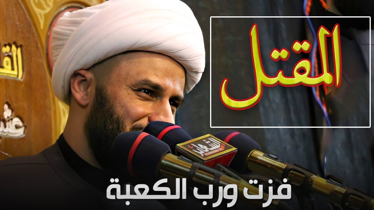 مراسيم مقتل الأمام علي (ع) بصوت حزين جدا من الشيخ زمان الحسناوي