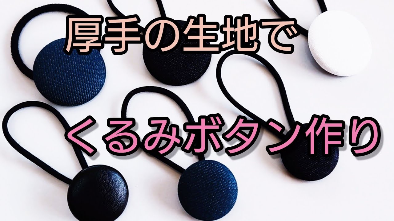 【ダイソー】厚手生地でくるみボタン作り♪手が痛くなりにくいやり方♪作業動画  デニム生地  帆布  フェイクレザー使ってみた