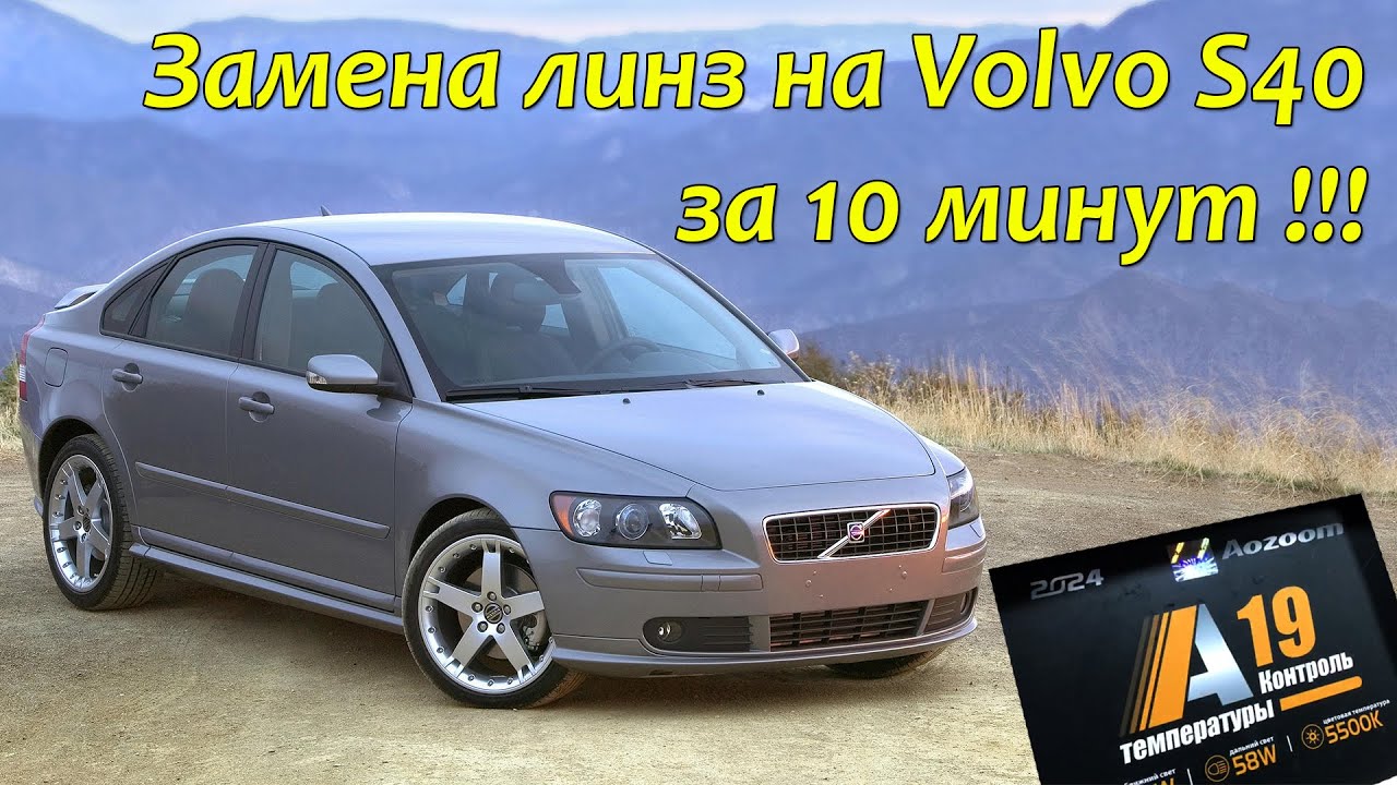 Volvo s40 прозрела !!!