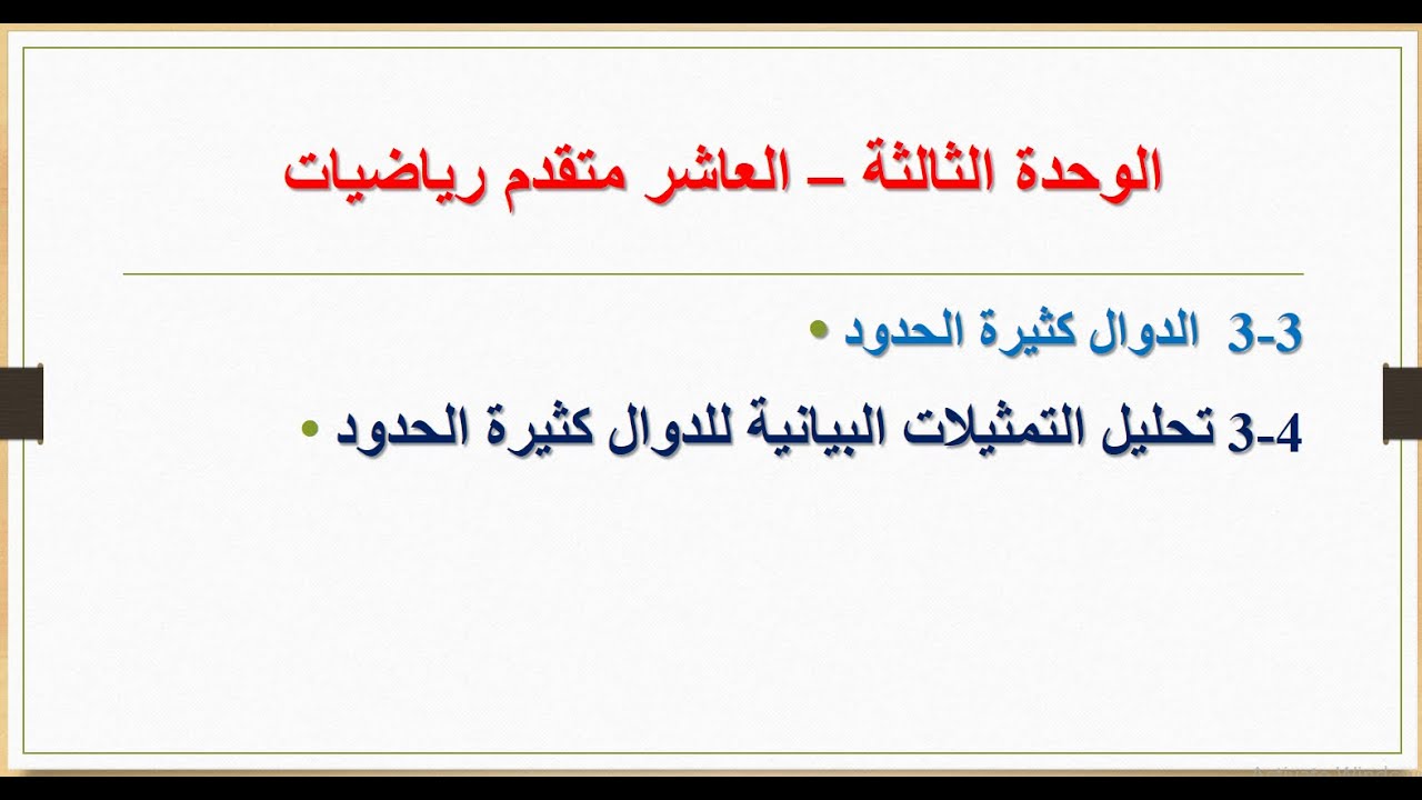 3-3  الدوال كثيرة الحدود  4-3 تحليل التمثيلات البيانية للدوال كثيرة الحدود