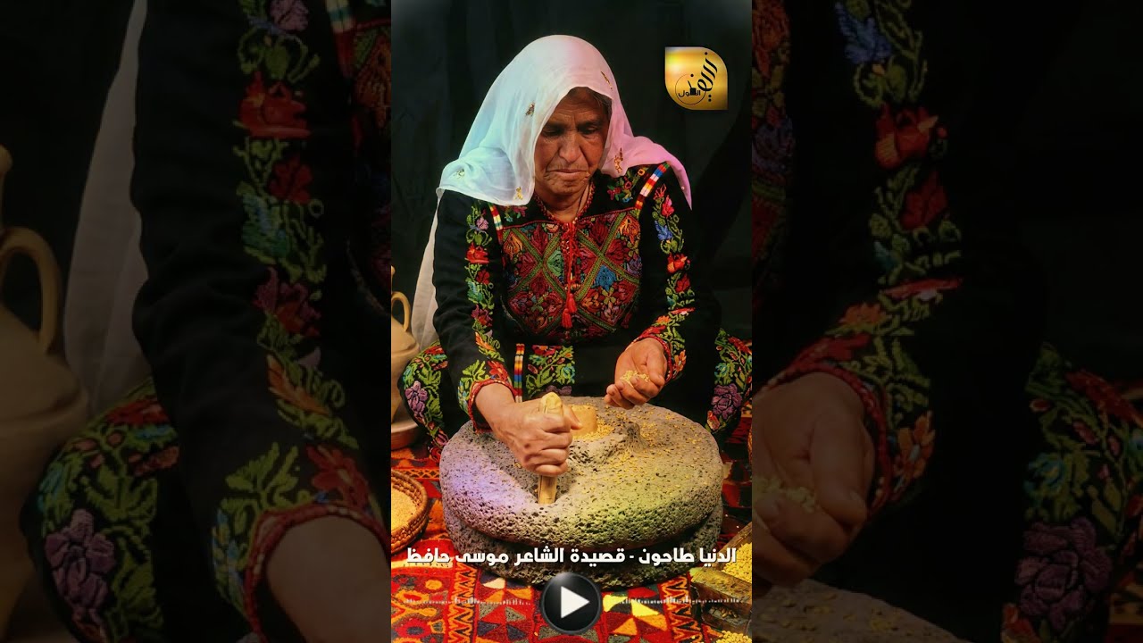 الدنيا طاحون - قصيدة الشاعر موسى حافظ