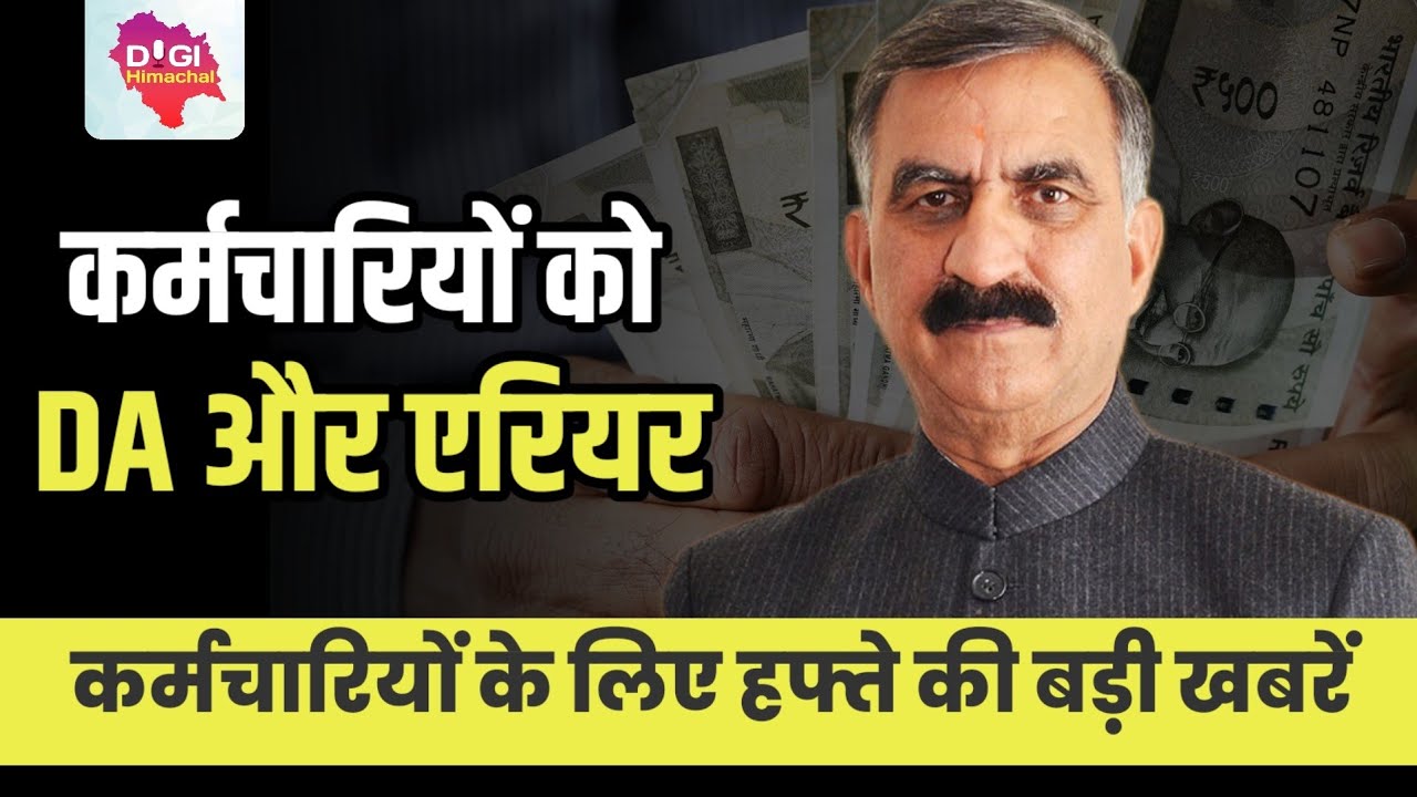 Big Breaking-कर्मचारियों के अच्छी ख़बर, 15% DA और नए वेतनमान का एरियर! इस हफ्ते की 3 बड़ी ख़बरें!
