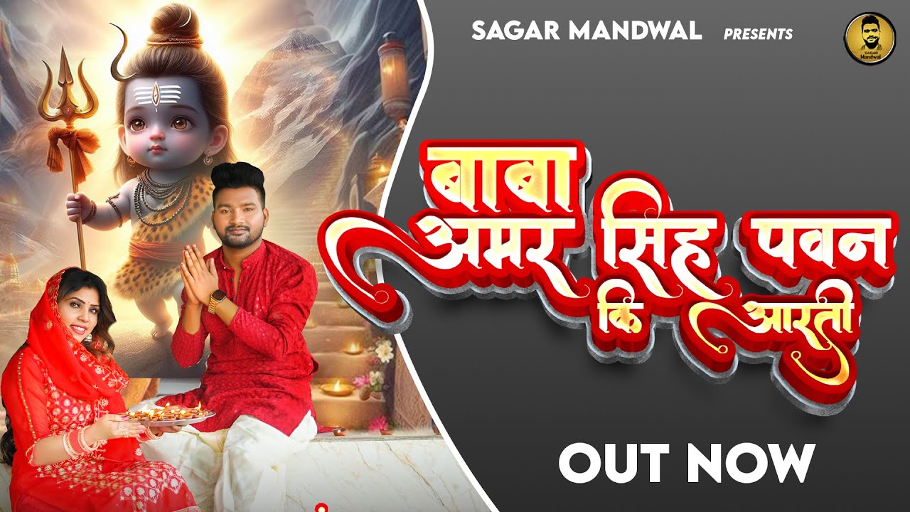 Baba Amar Singh Arti Feat. Sagar Mandwal | Baba Amr Singh Bhajan 2024
