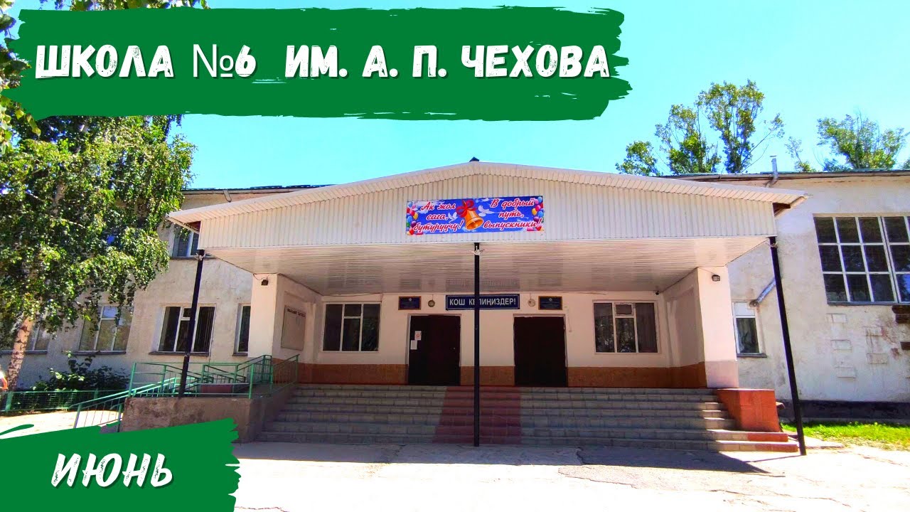 Школа №6 им. Чехова | Атмосфера Каракола
