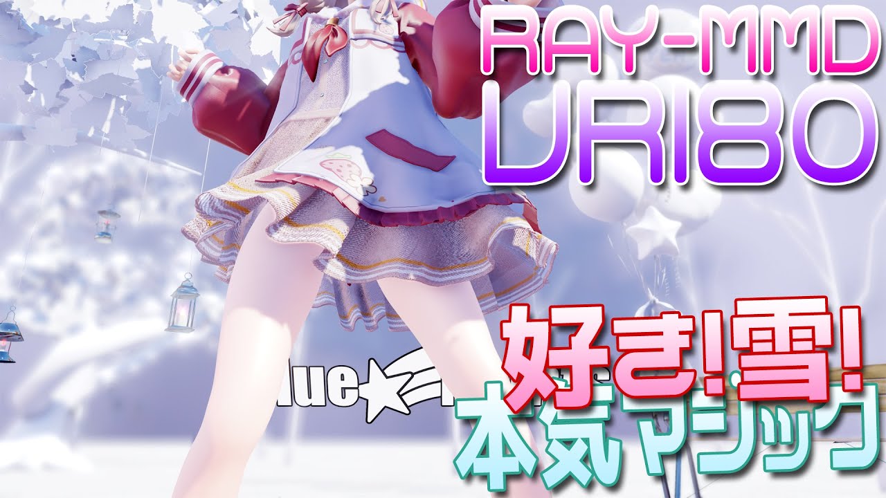 ［Ray MMD VR180］ロリかわ★jiaran Diana［好き！雪！本気マジック］