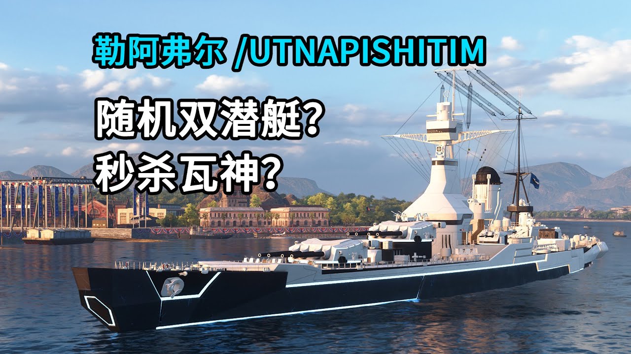 勒阿弗尔随机杂谈双潜艇秒杀瓦尔帕莱索？UTNAPISHTIM LE HAVRE