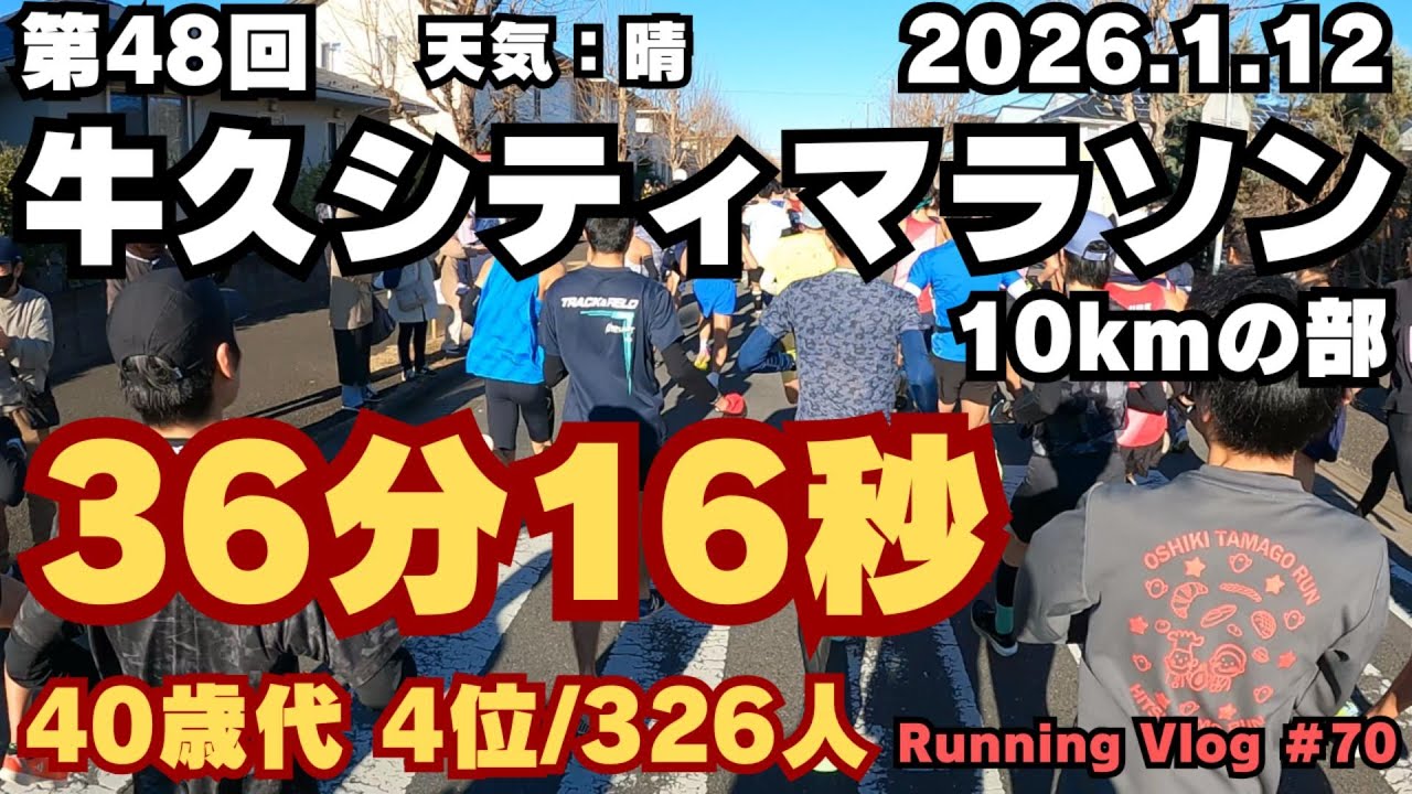 【40代4位入賞】第48回 牛久シティマラソン  running vlog #70
