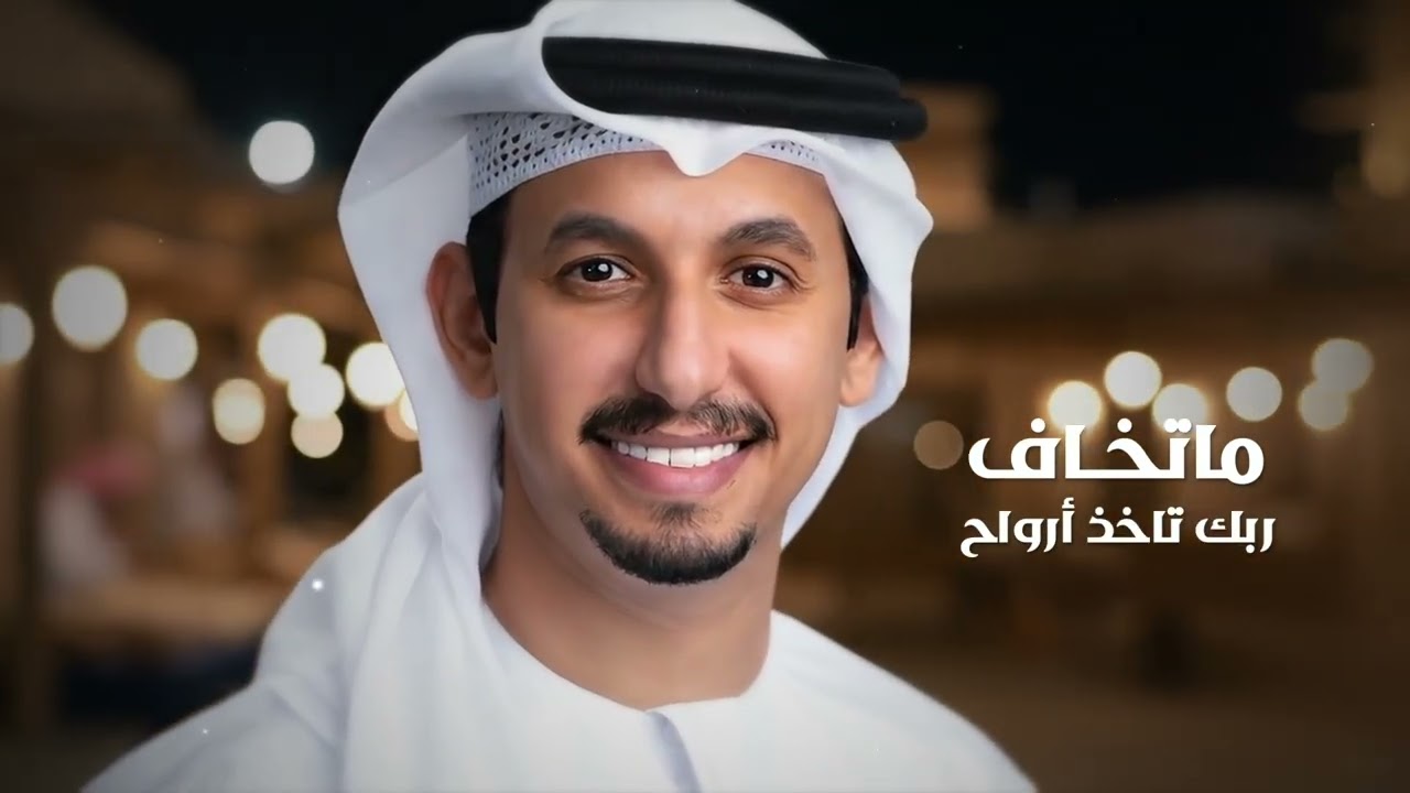 الموّد - عبدالرحمن الجنيد - 2025